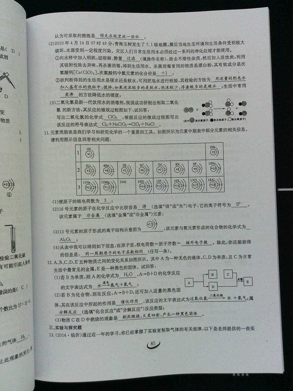 2015新觀察課時(shí)作業(yè)九年級(jí)化學(xué)上冊(cè) 第85頁