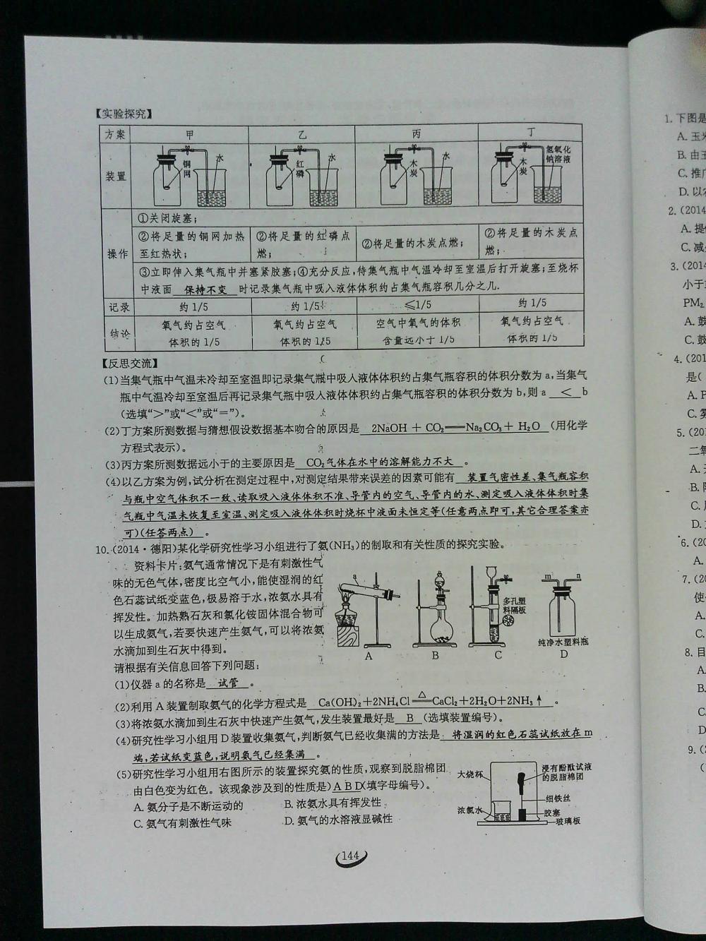 2015新觀察課時(shí)作業(yè)九年級(jí)化學(xué)上冊(cè) 第144頁(yè)