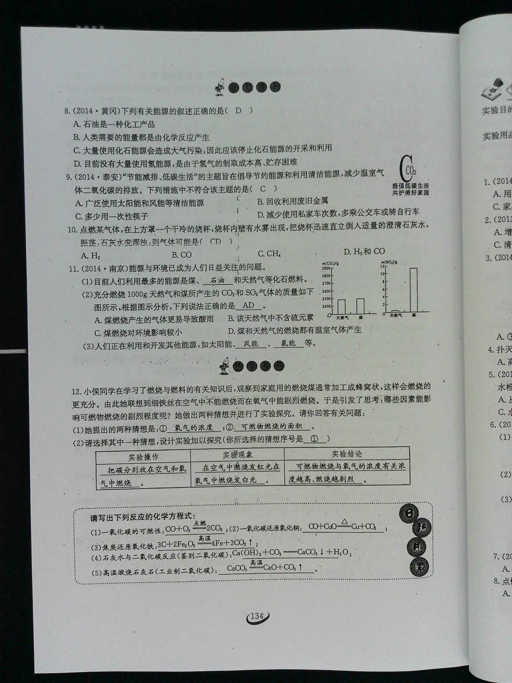 2015新觀察課時作業(yè)九年級化學(xué)上冊 第134頁