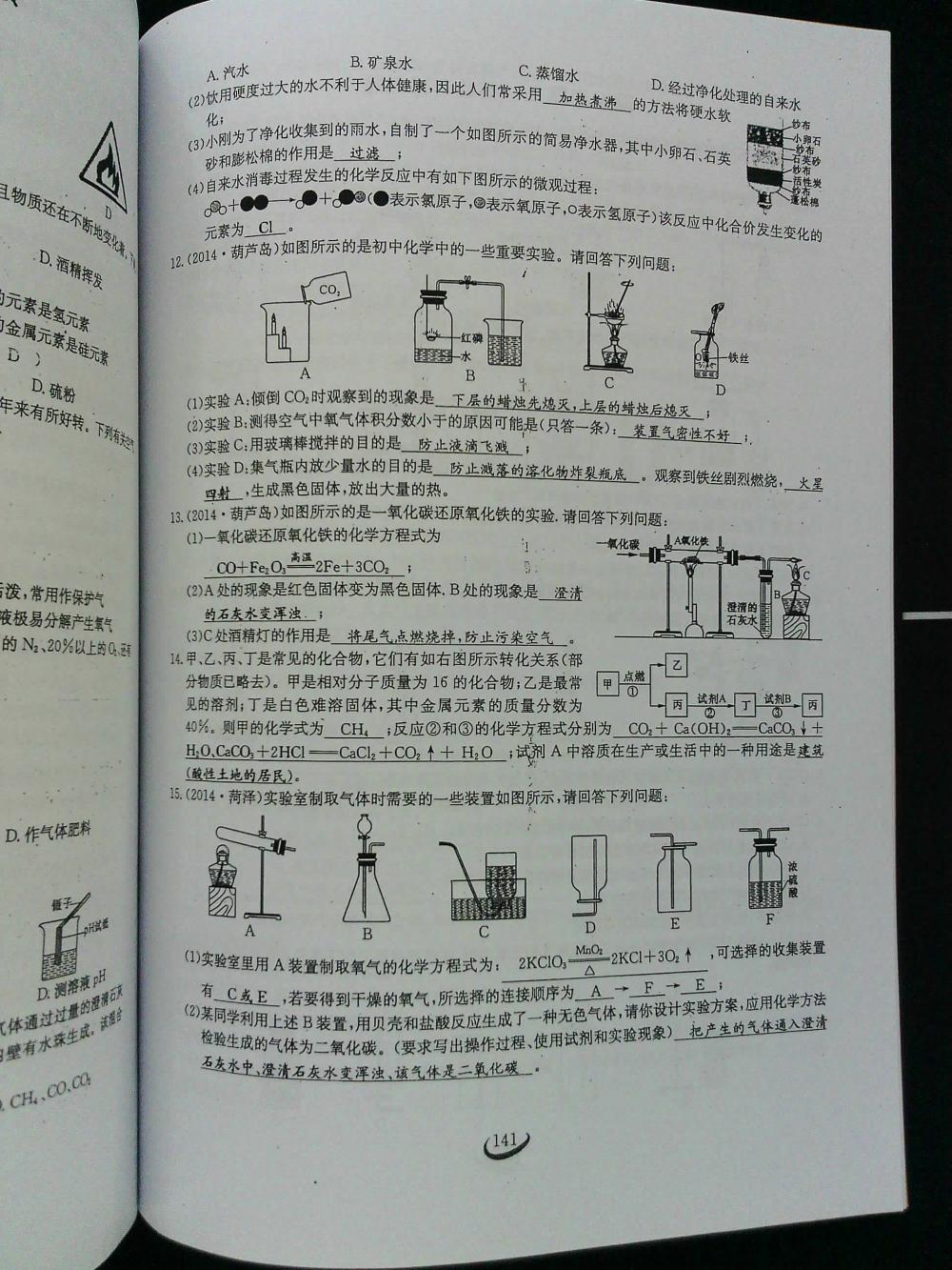 2015新觀察課時作業(yè)九年級化學(xué)上冊 第141頁