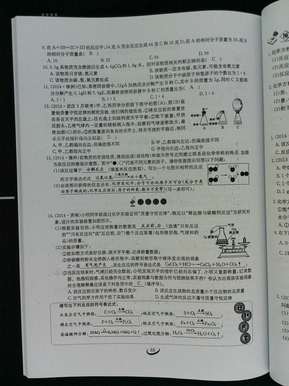 2015新觀察課時(shí)作業(yè)九年級化學(xué)上冊 第88頁