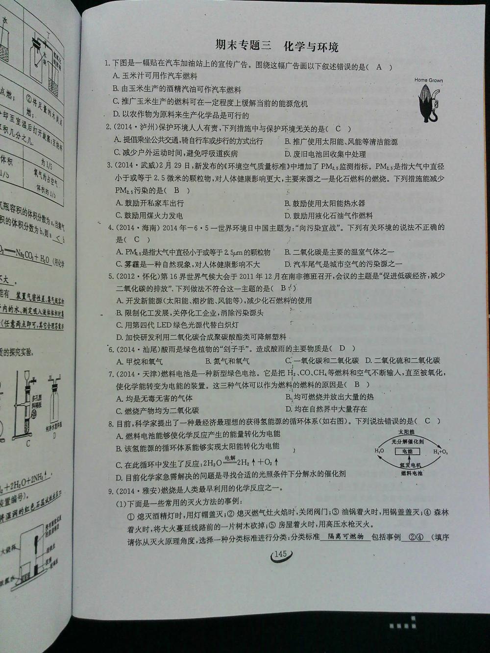 2015新觀察課時(shí)作業(yè)九年級化學(xué)上冊 第145頁