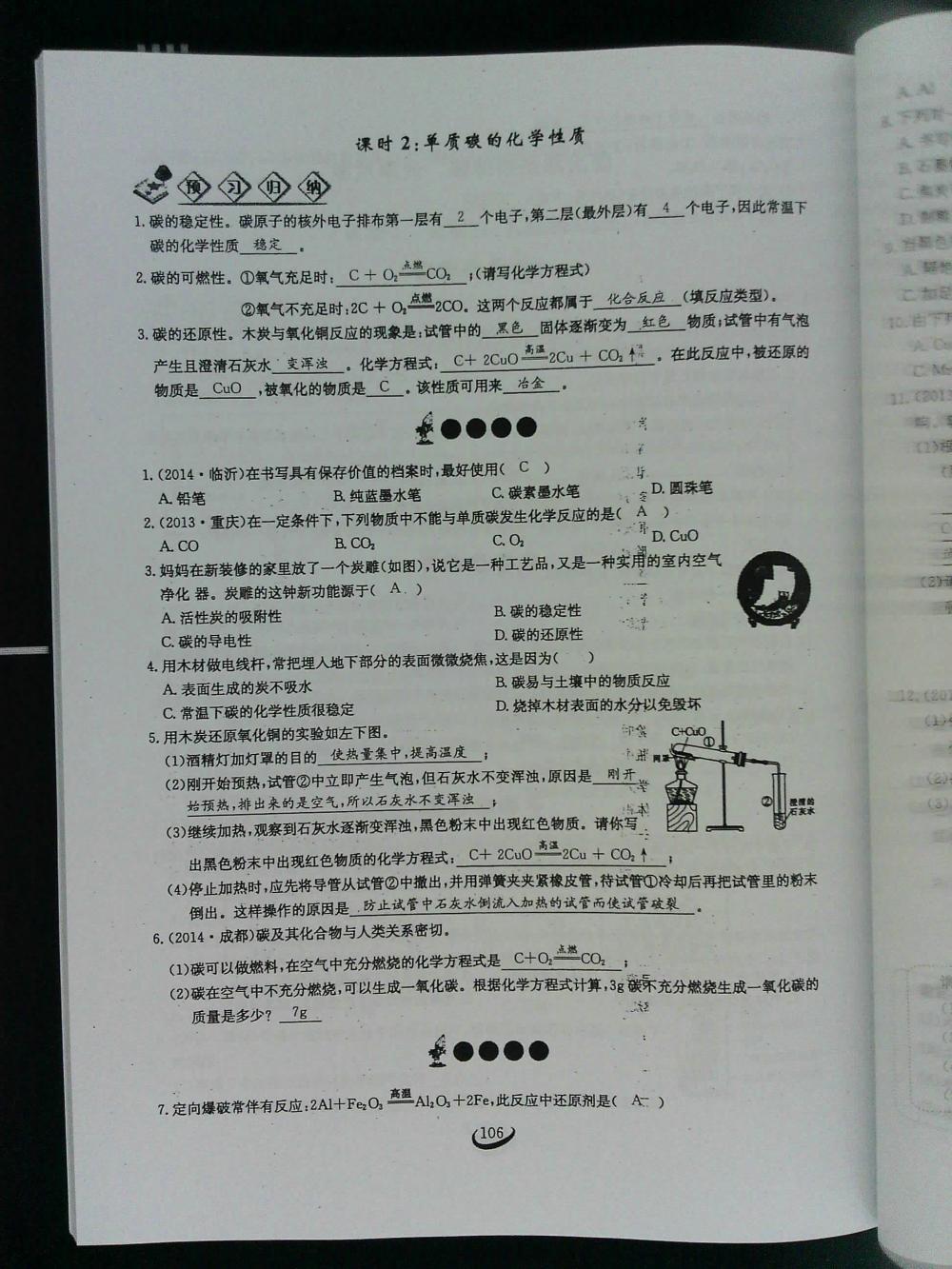 2015新觀察課時作業(yè)九年級化學(xué)上冊 第106頁