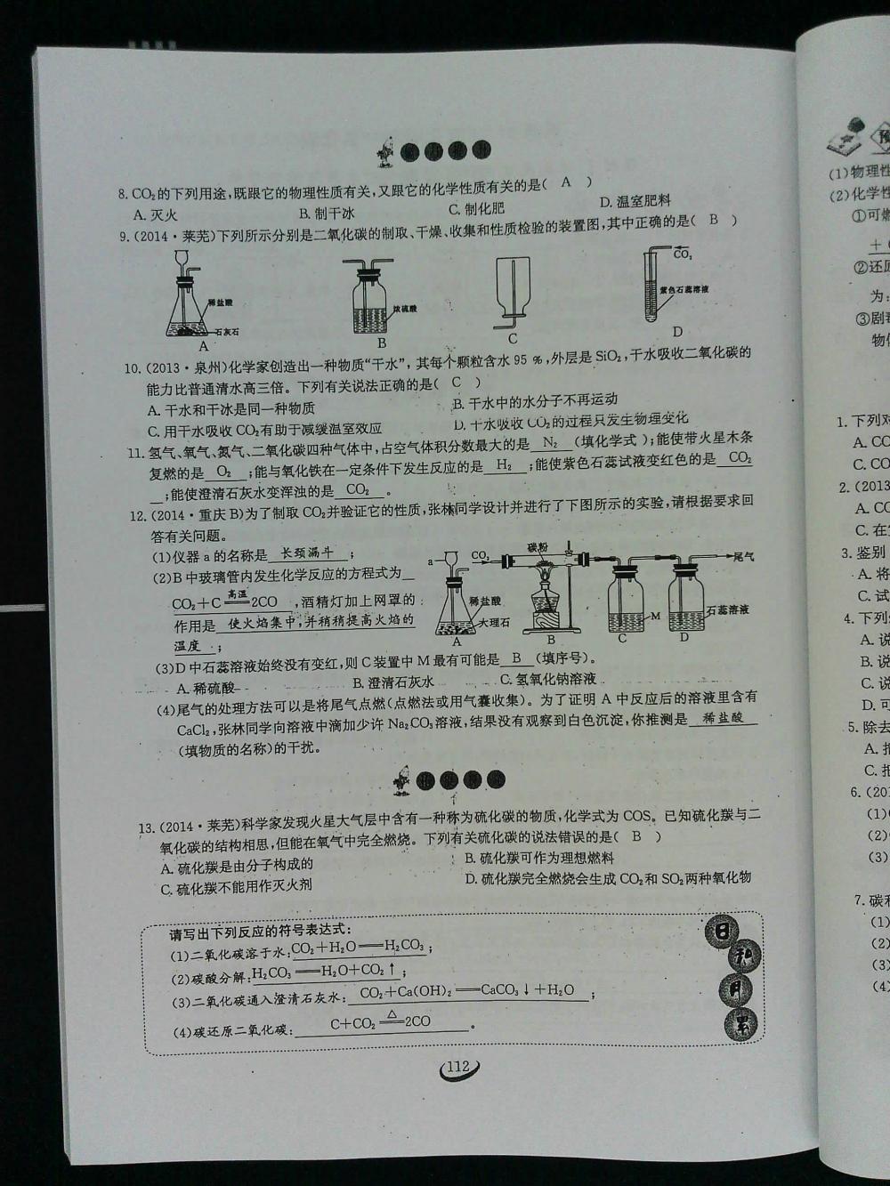 2015新觀察課時作業(yè)九年級化學(xué)上冊 第112頁