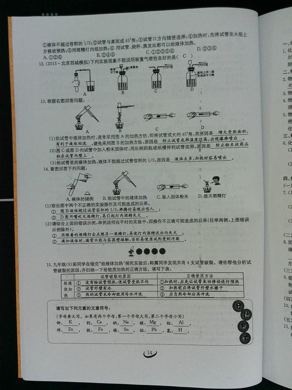 2015新觀察課時作業(yè)九年級化學(xué)上冊 第14頁