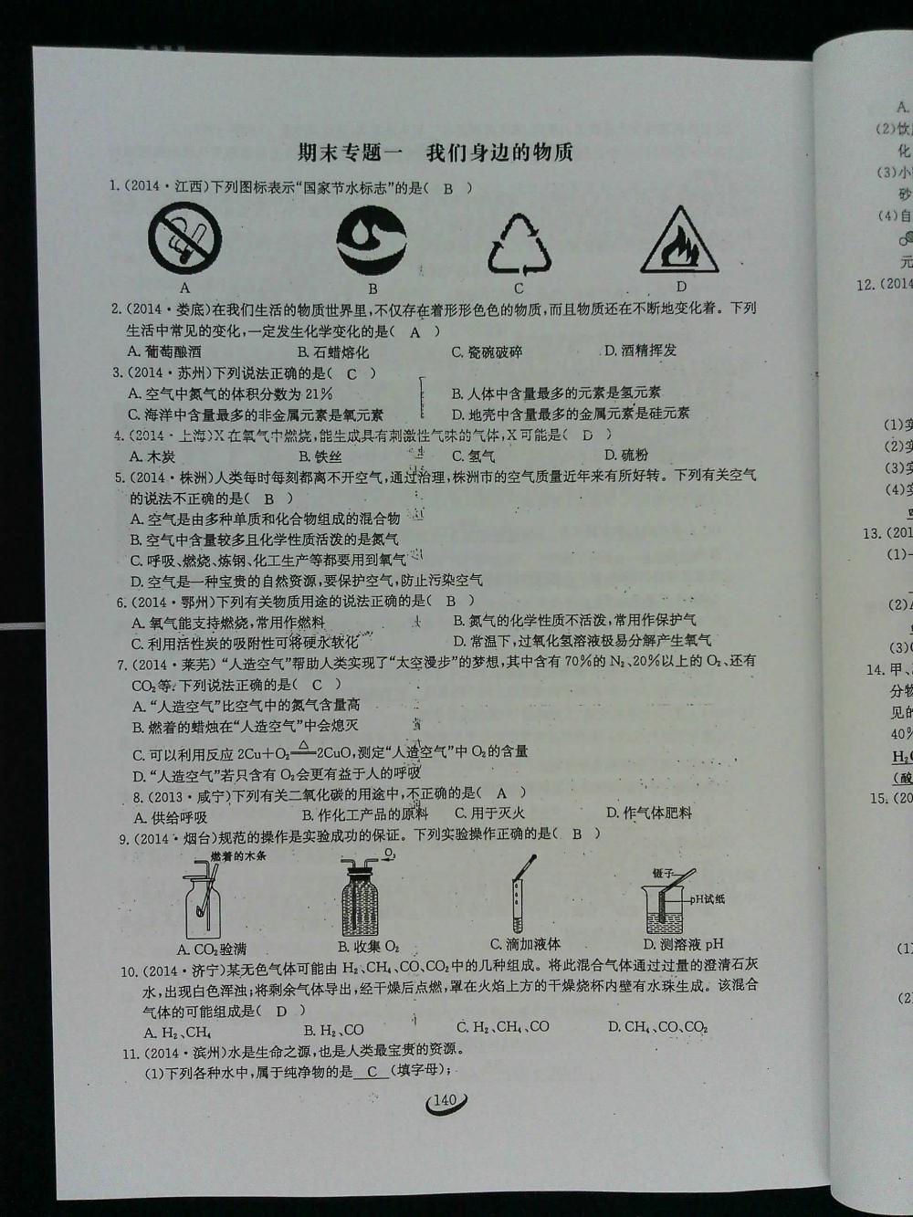 2015新觀察課時作業(yè)九年級化學上冊 第140頁