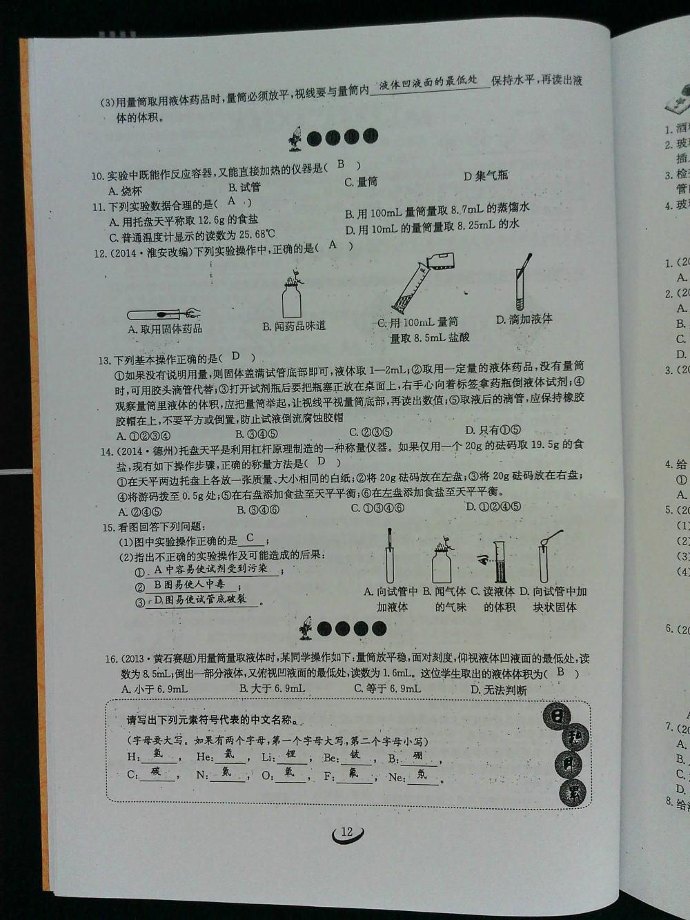 2015新觀察課時(shí)作業(yè)九年級(jí)化學(xué)上冊(cè) 第12頁