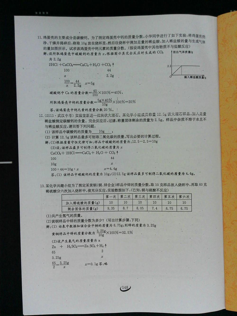 2015新觀察課時(shí)作業(yè)九年級(jí)化學(xué)上冊(cè) 第148頁(yè)