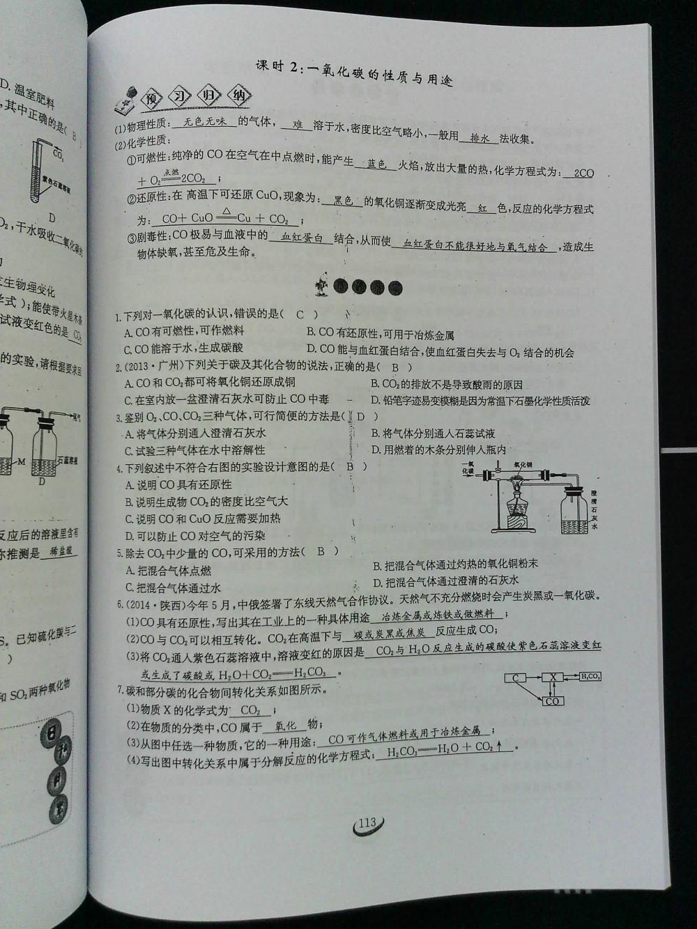 2015新觀察課時(shí)作業(yè)九年級(jí)化學(xué)上冊(cè) 第113頁(yè)