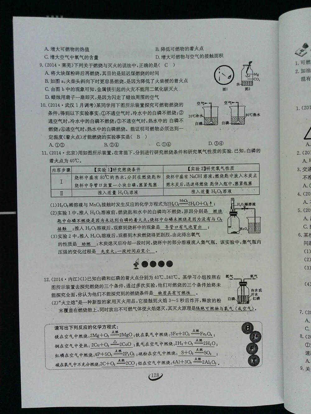 2015新觀察課時(shí)作業(yè)九年級(jí)化學(xué)上冊(cè) 第128頁(yè)