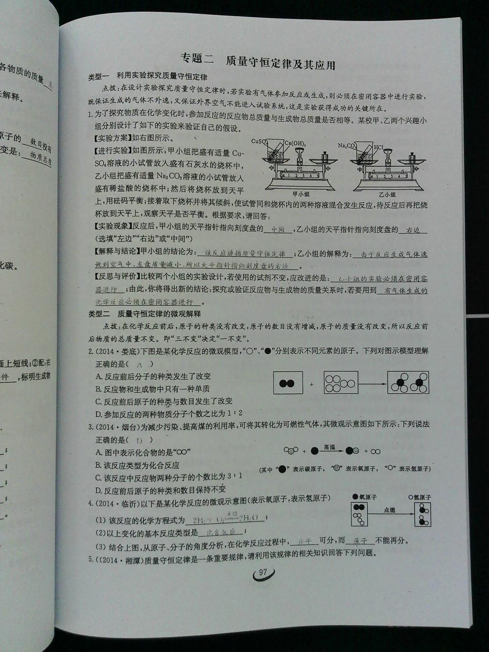 2015新觀察課時(shí)作業(yè)九年級化學(xué)上冊 第97頁