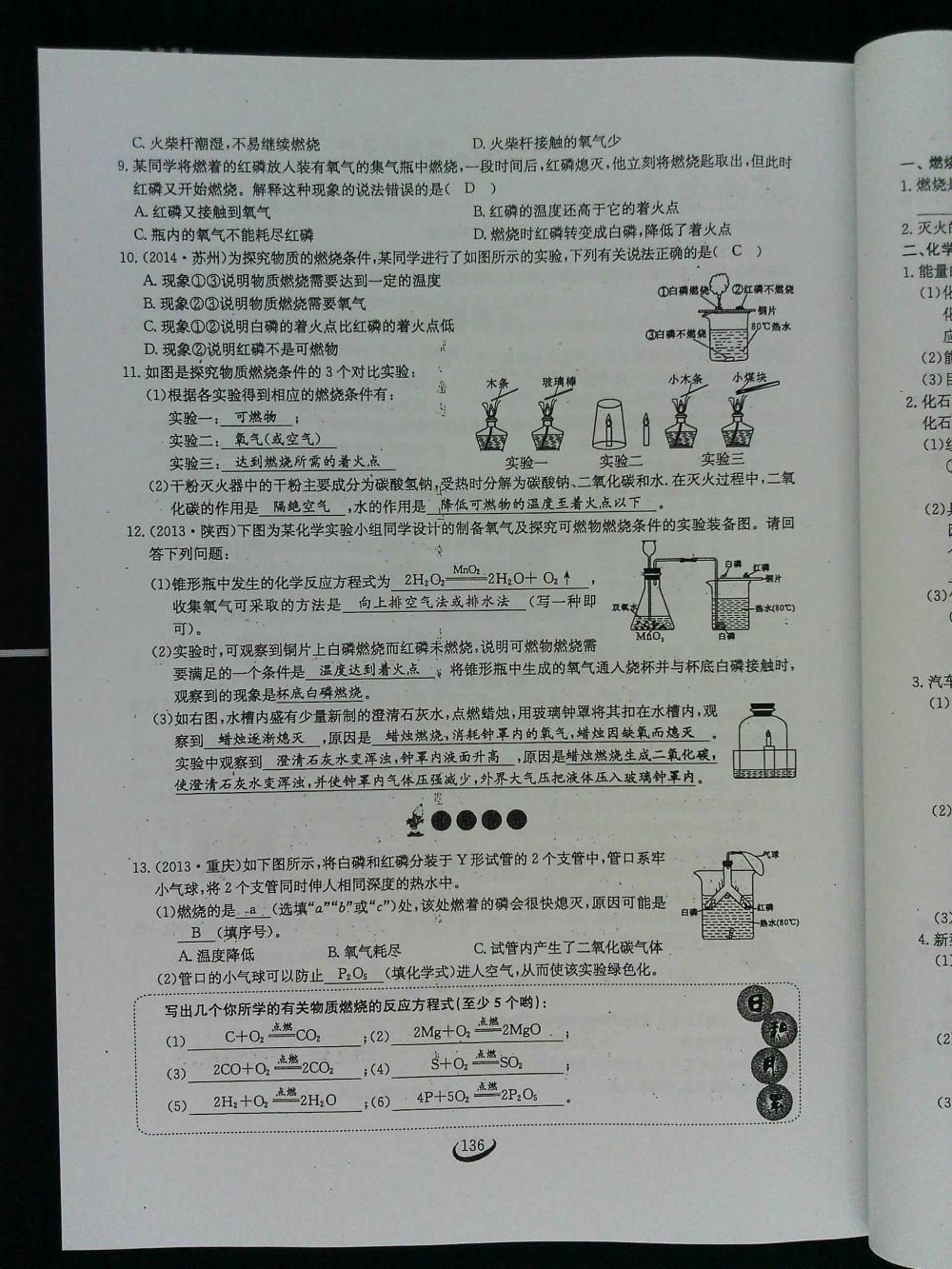 2015新觀察課時(shí)作業(yè)九年級(jí)化學(xué)上冊(cè) 第136頁