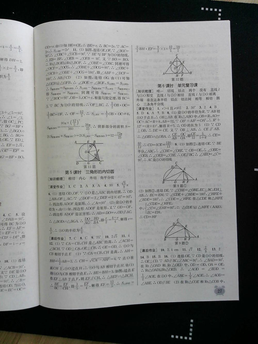 通城學典課時作業(yè)本九年級數(shù)學全一冊浙教版 第27頁