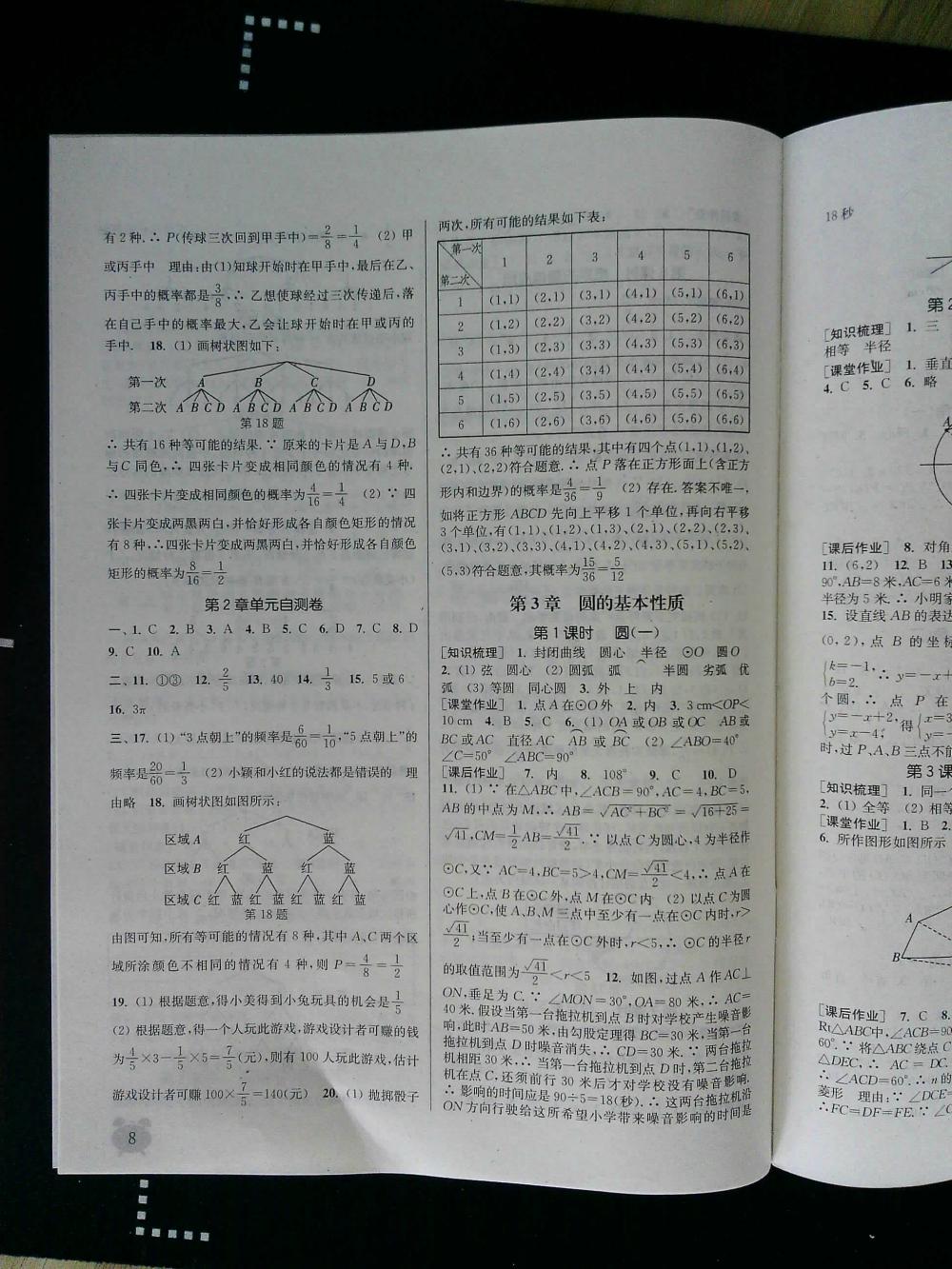 通城學典課時作業(yè)本九年級數(shù)學全一冊浙教版 第8頁