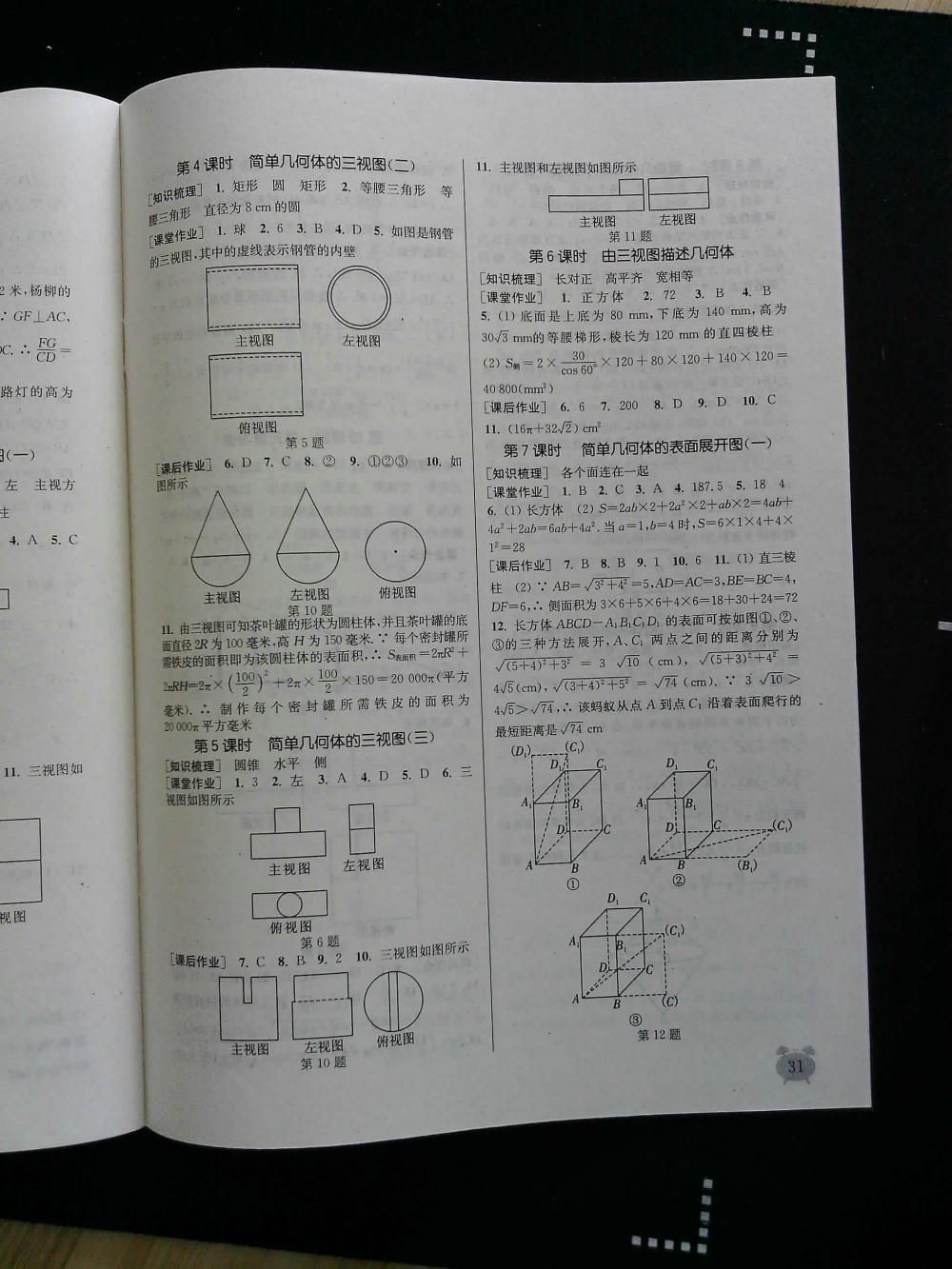 通城學(xué)典課時(shí)作業(yè)本九年級(jí)數(shù)學(xué)全一冊(cè)浙教版 第31頁