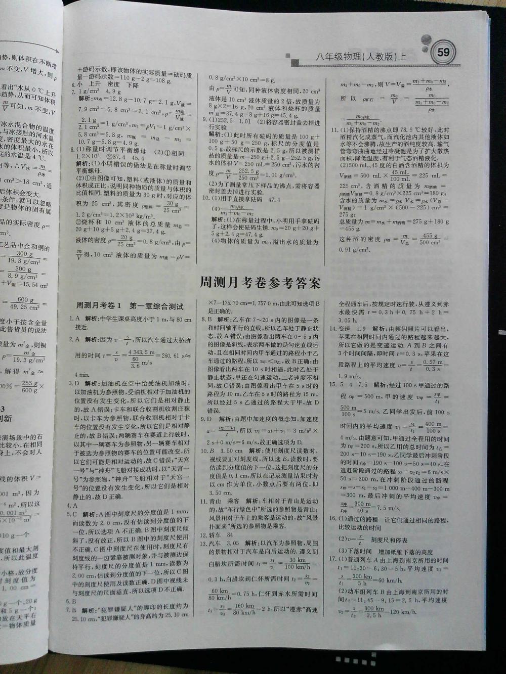 輕巧奪冠周測月考直通中考八年級物理上冊人教版 第11頁