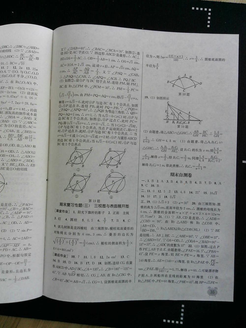 通城學(xué)典課時作業(yè)本九年級數(shù)學(xué)全一冊浙教版 第35頁