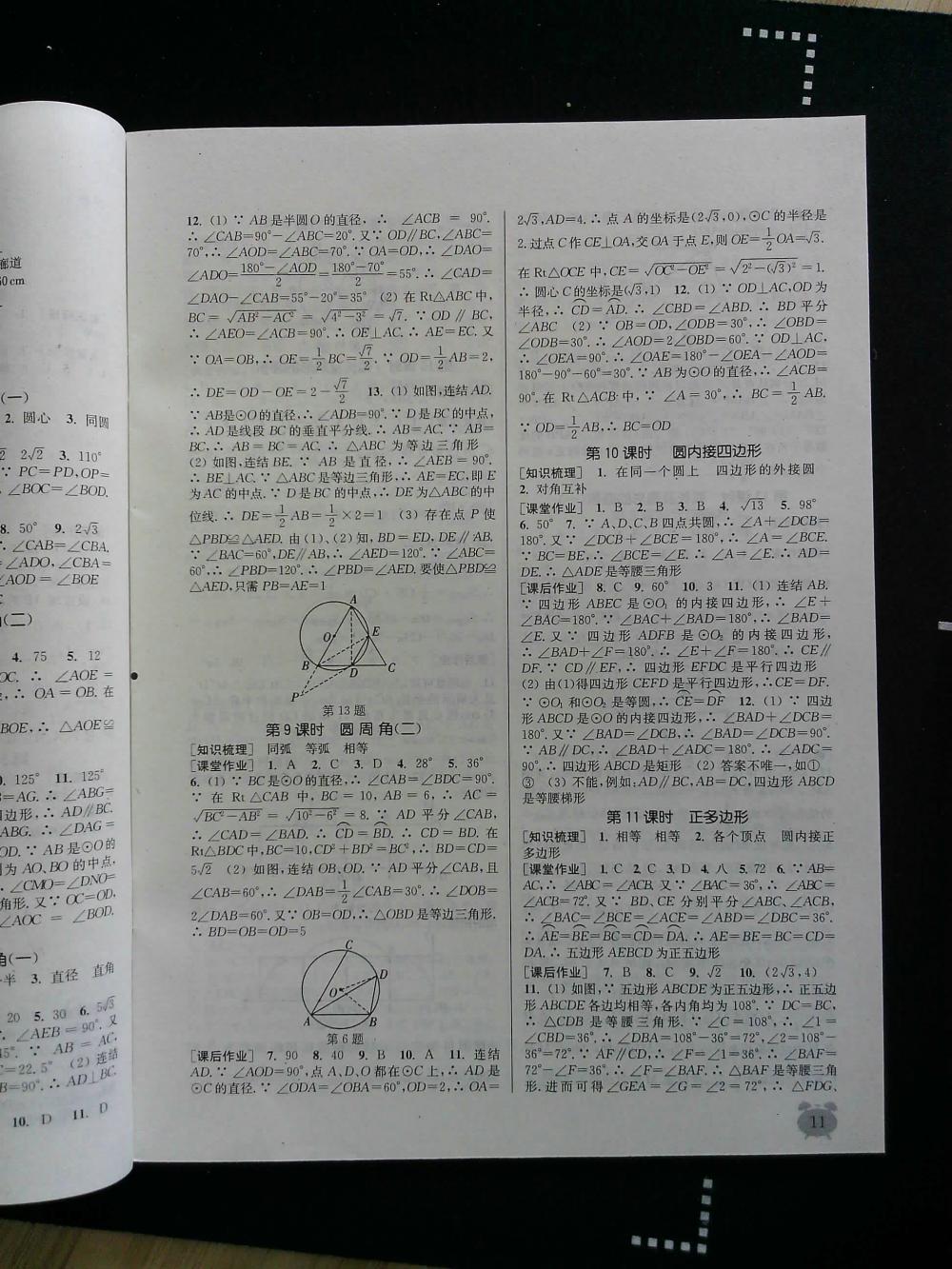 通城學典課時作業(yè)本九年級數(shù)學全一冊浙教版 第11頁