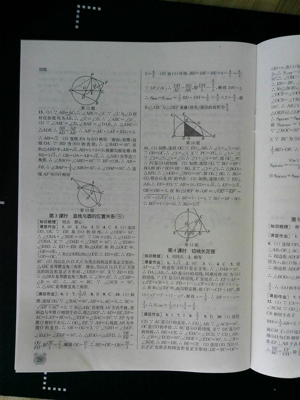 通城學(xué)典課時(shí)作業(yè)本九年級(jí)數(shù)學(xué)全一冊(cè)浙教版 第26頁(yè)