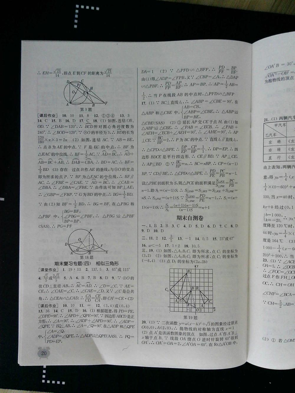 通城學(xué)典課時(shí)作業(yè)本九年級數(shù)學(xué)全一冊浙教版 第20頁