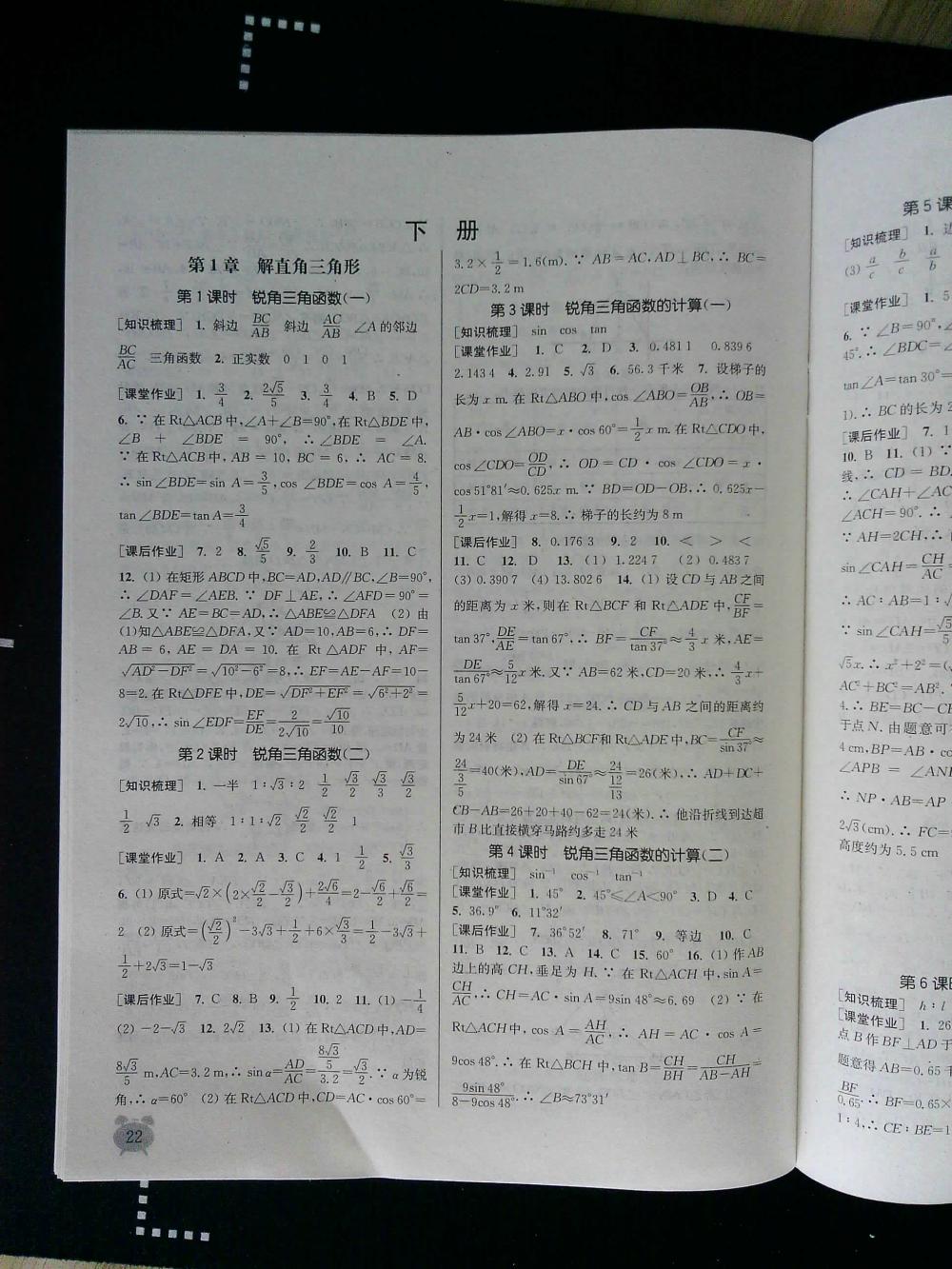 通城學(xué)典課時(shí)作業(yè)本九年級(jí)數(shù)學(xué)全一冊(cè)浙教版 第22頁(yè)