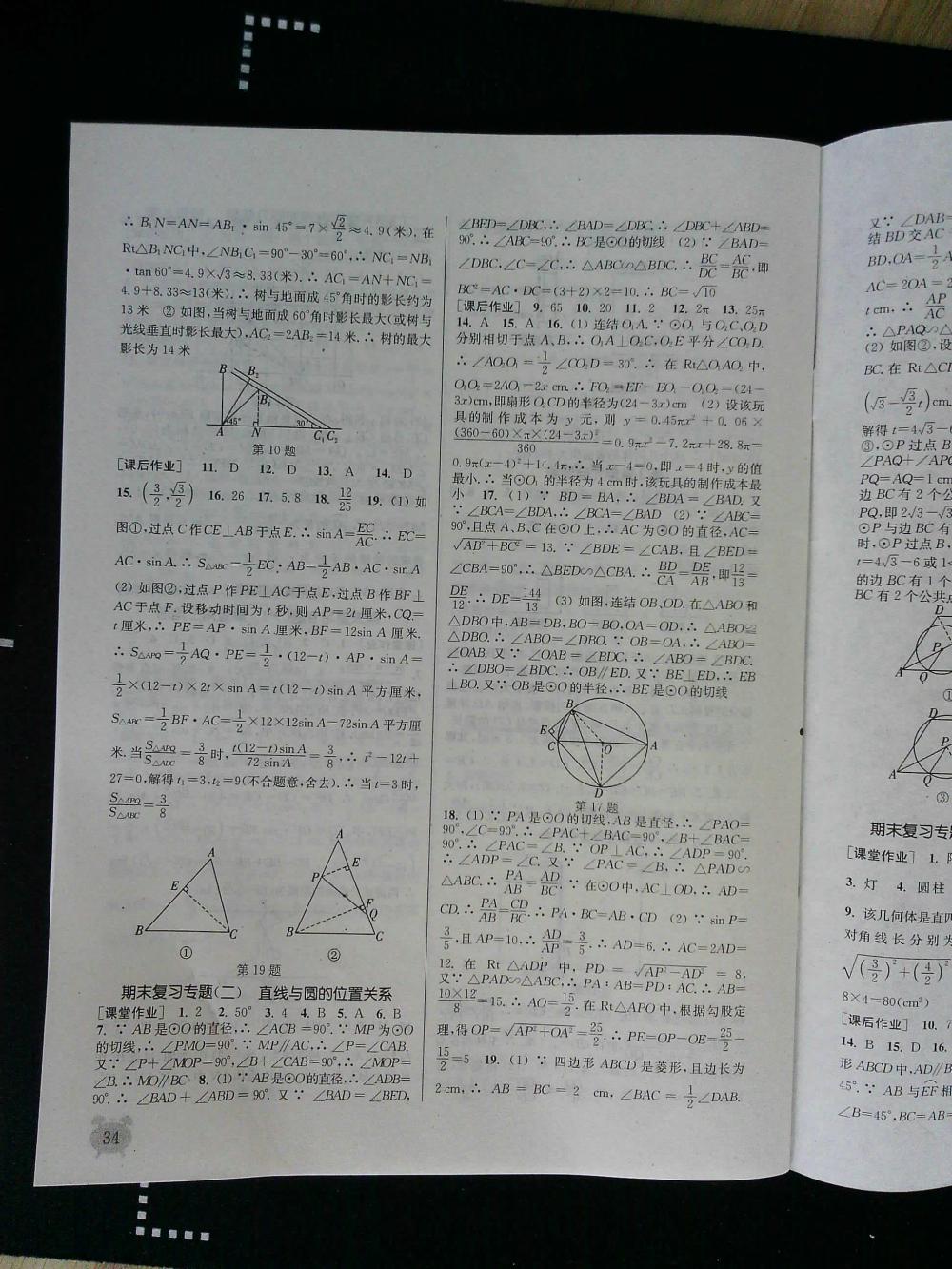 通城學(xué)典課時(shí)作業(yè)本九年級(jí)數(shù)學(xué)全一冊(cè)浙教版 第34頁(yè)