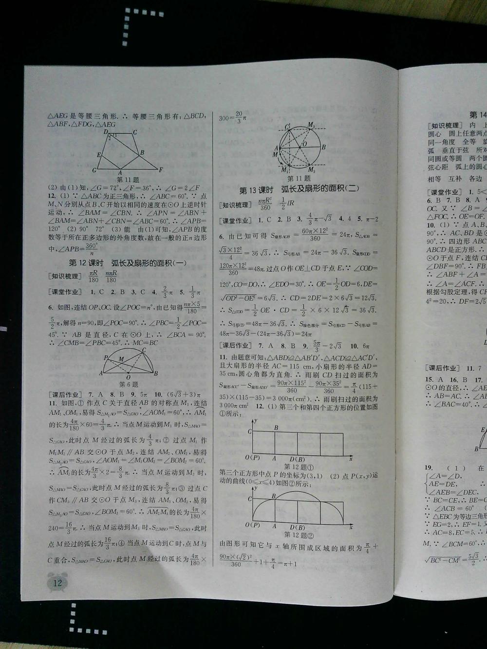 通城學(xué)典課時(shí)作業(yè)本九年級數(shù)學(xué)全一冊浙教版 第12頁