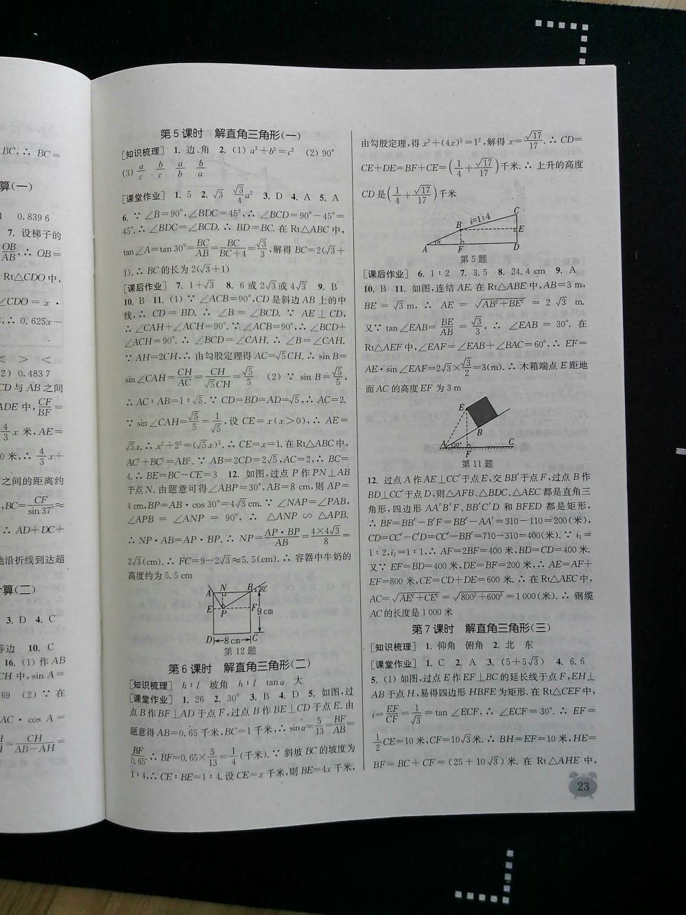 通城學(xué)典課時(shí)作業(yè)本九年級(jí)數(shù)學(xué)全一冊(cè)浙教版 第23頁(yè)