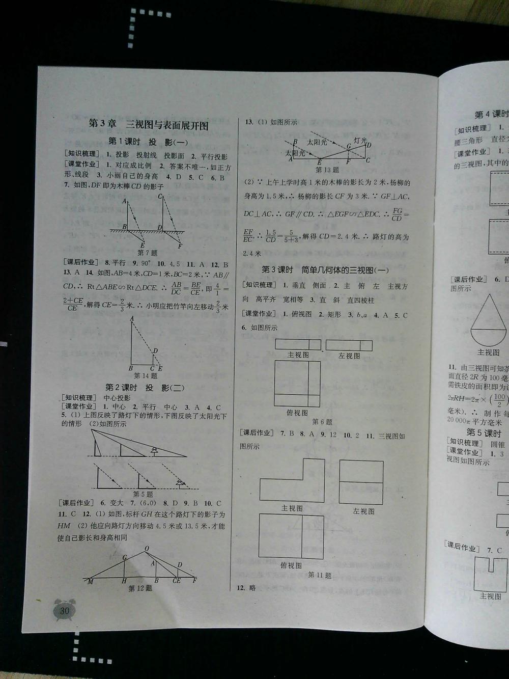 通城學(xué)典課時(shí)作業(yè)本九年級(jí)數(shù)學(xué)全一冊(cè)浙教版 第30頁(yè)