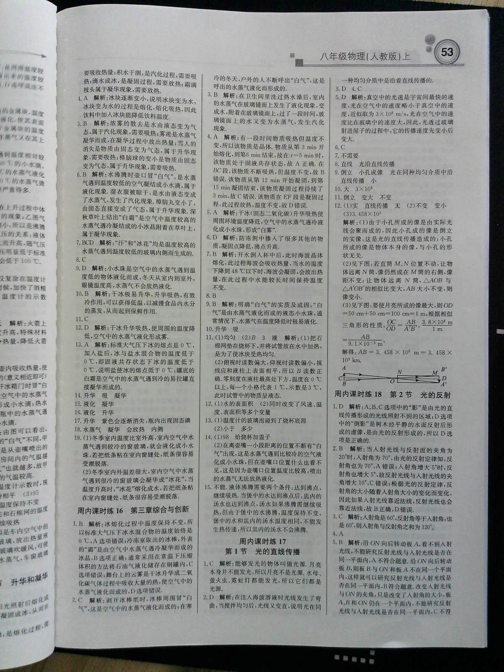 輕巧奪冠周測月考直通中考八年級物理上冊人教版 第5頁