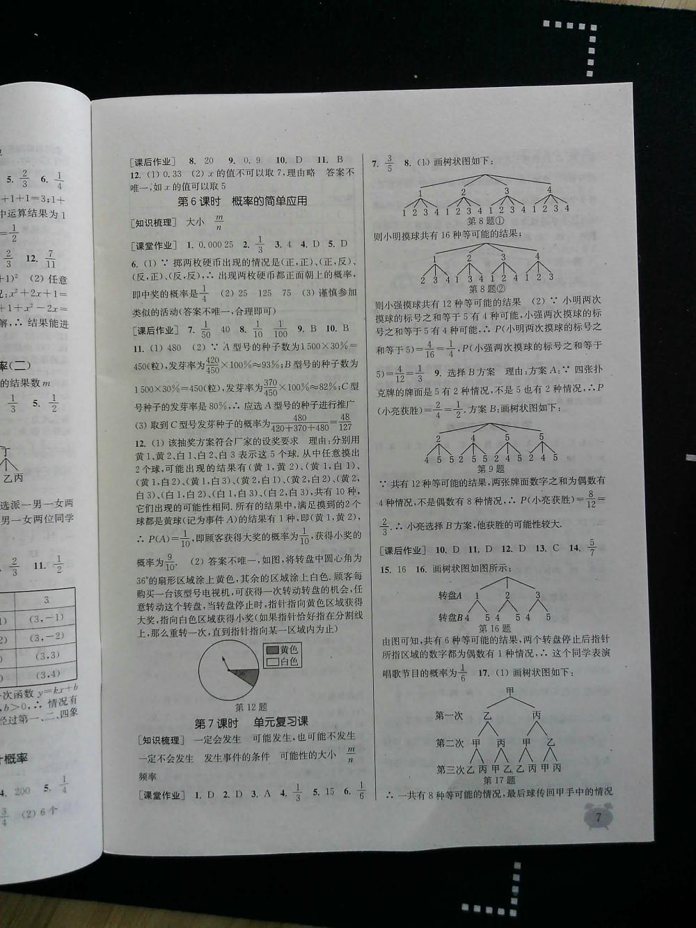 通城學(xué)典課時(shí)作業(yè)本九年級(jí)數(shù)學(xué)全一冊浙教版 第7頁