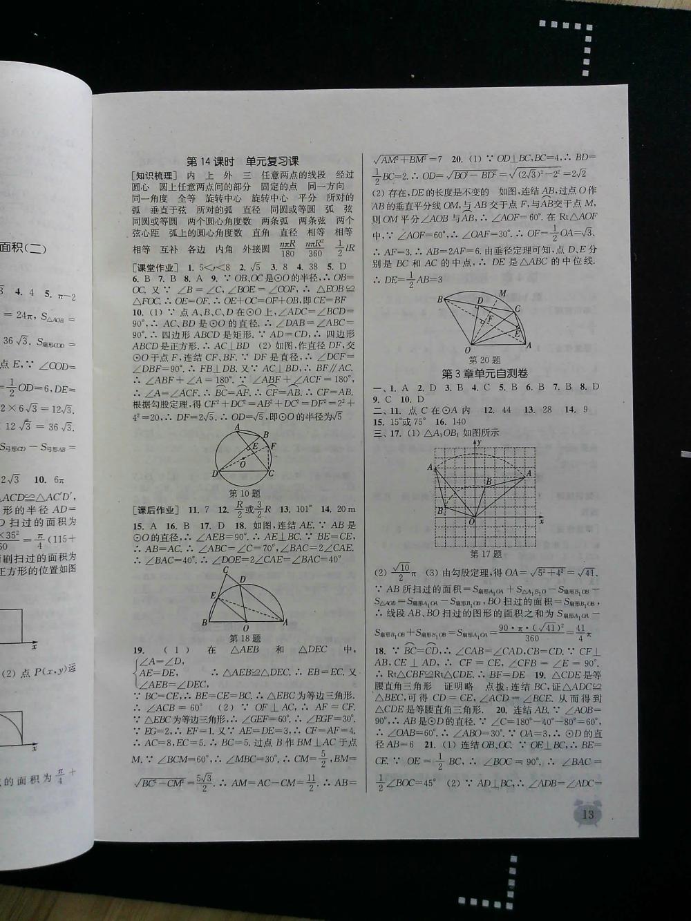 通城學(xué)典課時(shí)作業(yè)本九年級(jí)數(shù)學(xué)全一冊(cè)浙教版 第13頁(yè)