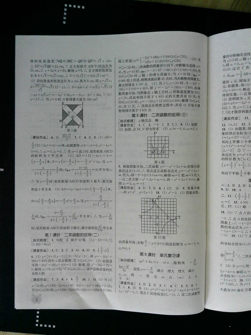 通城學(xué)典課時(shí)作業(yè)本九年級數(shù)學(xué)全一冊浙教版 第4頁