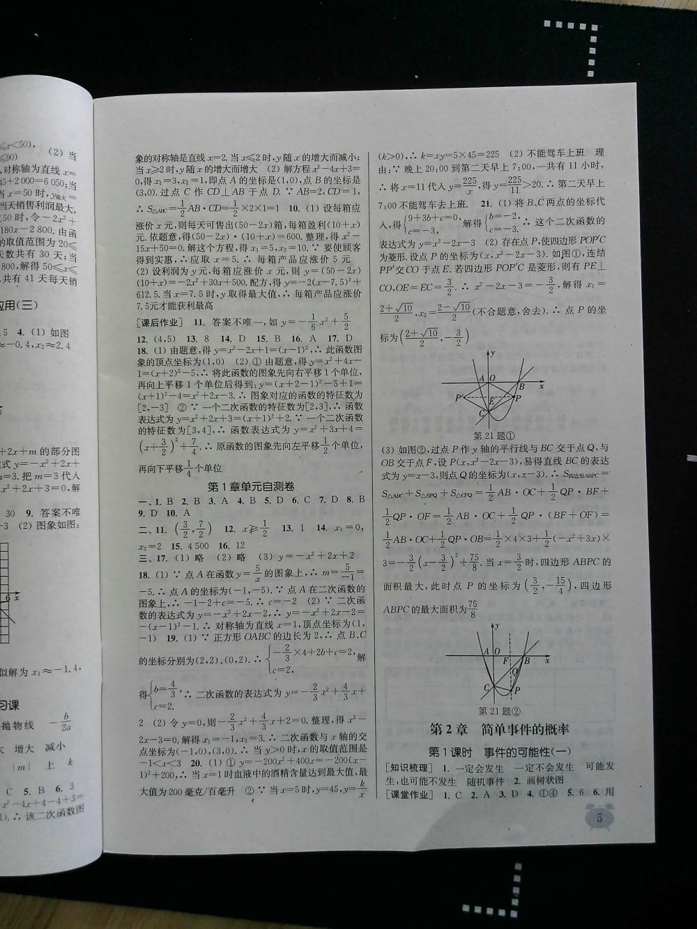 通城學(xué)典課時(shí)作業(yè)本九年級(jí)數(shù)學(xué)全一冊(cè)浙教版 第5頁