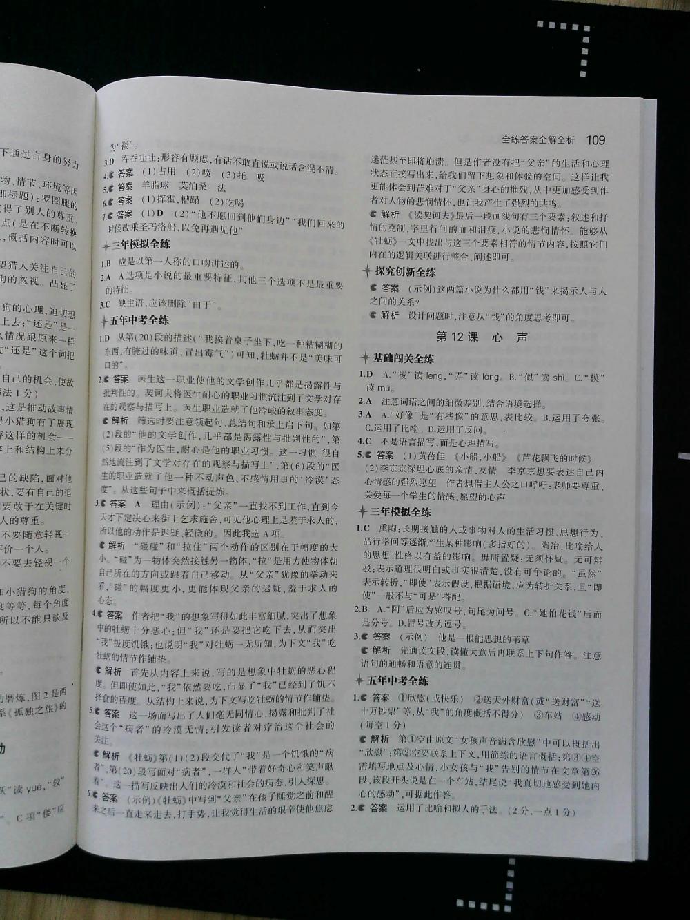 2015年5年中考3年模擬初中語(yǔ)文九年級(jí)上冊(cè)人教版 第109頁(yè)