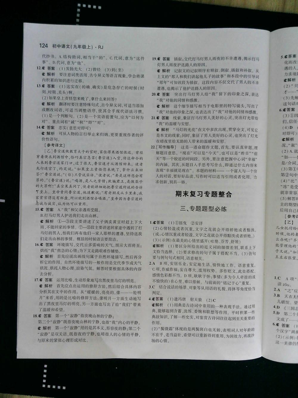 2015年5年中考3年模擬初中語(yǔ)文九年級(jí)上冊(cè)人教版 第124頁(yè)