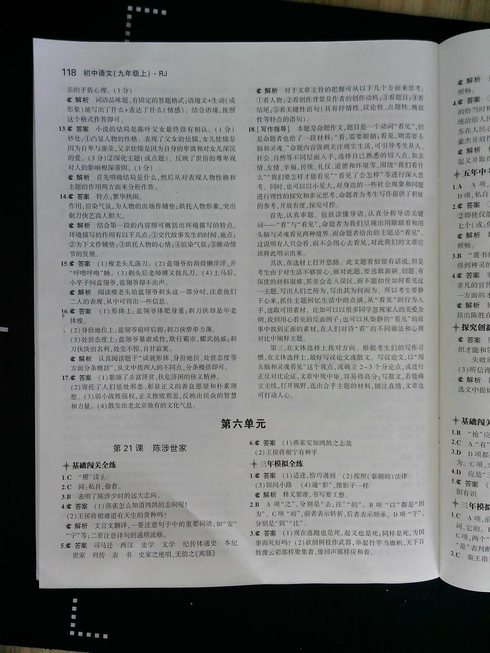 2015年5年中考3年模擬初中語(yǔ)文九年級(jí)上冊(cè)人教版 第118頁(yè)