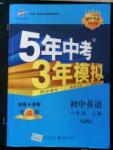 5年中考3年模擬初中英語八年級(jí)上冊滬教牛津版HJNJ