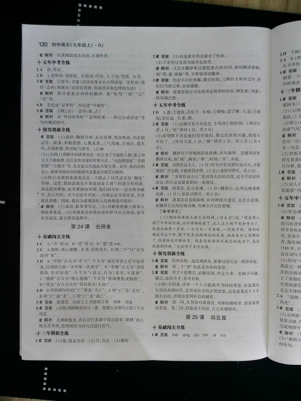 2015年5年中考3年模擬初中語(yǔ)文九年級(jí)上冊(cè)人教版 第120頁(yè)