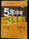 2015年5年中考3年模擬初中語(yǔ)文九年級(jí)上冊(cè)人教版