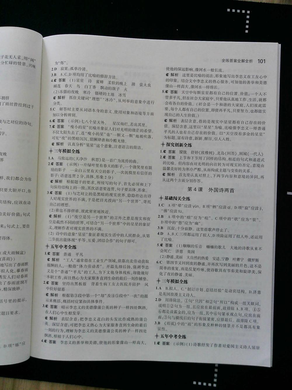 2015年5年中考3年模擬初中語(yǔ)文九年級(jí)上冊(cè)人教版 第101頁(yè)