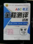 2015ABC考王全程测评试卷八年级数学上册人教版