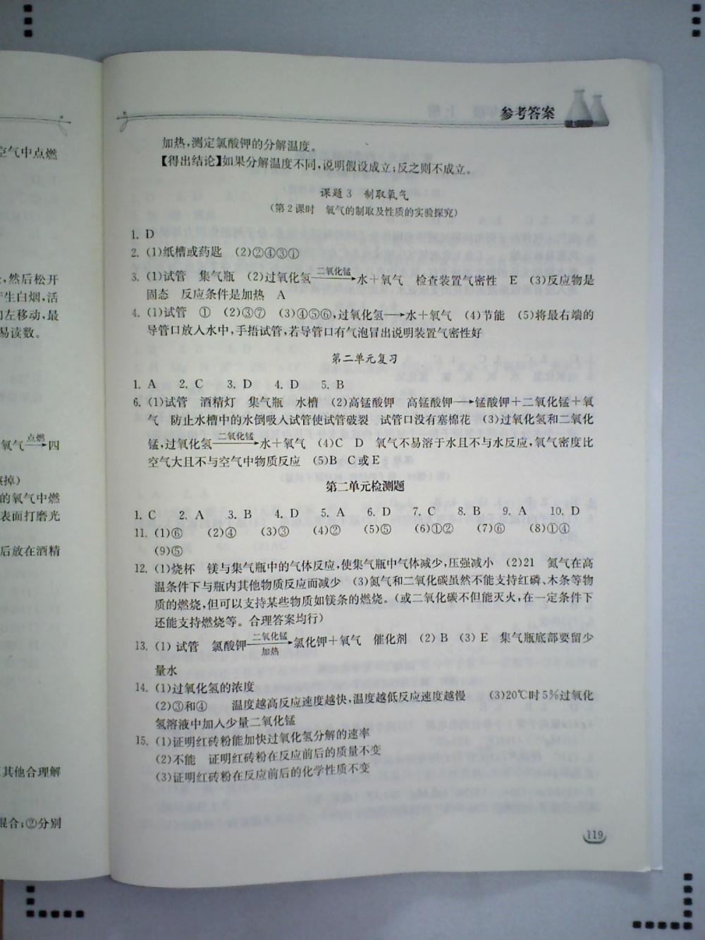 2015长江作业本同步练习册九年级化学上册人教版 第4页