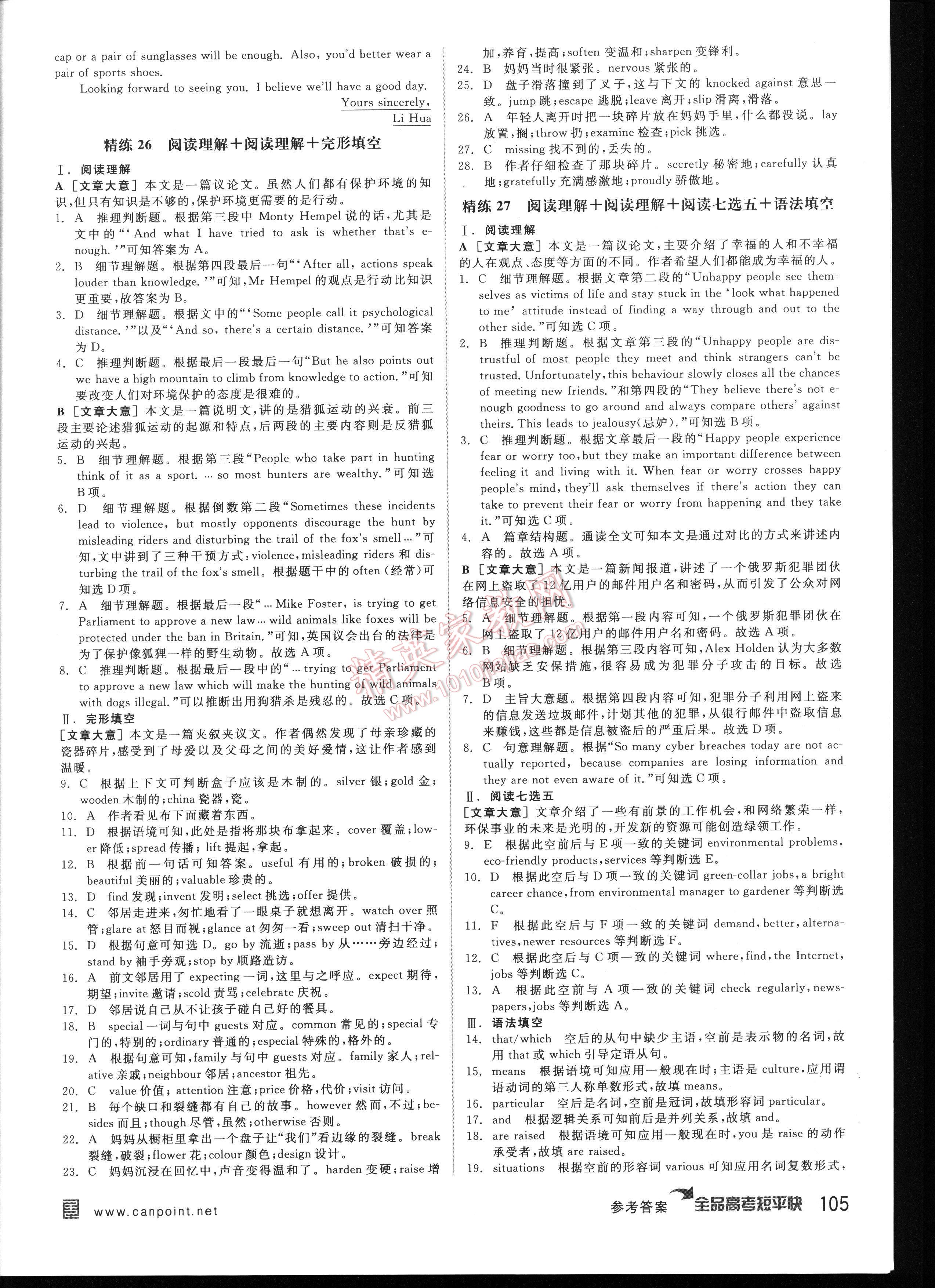 全品高考短平快體型組合集訓(xùn)英語(yǔ)新課標(biāo) 第105頁(yè)