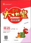 全品大講堂教材新解七年級(jí)英語(yǔ)下冊(cè)新課標(biāo)外研版