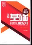 全品基礎小練習高考英語新課標全國卷地區專用
