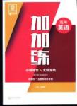 加加練高考英語小題綜合加大題滾動(dòng)新課標(biāo)全國卷地區(qū)專用