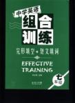 中學英語組合訓練完形填空+短文填詞七年級