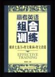 高考英語組合訓練（閱讀七選五+短文填詞+短文改錯）