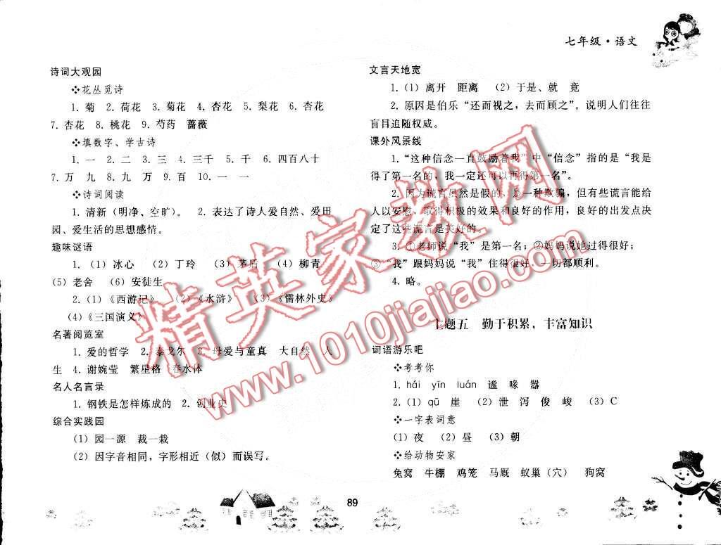 寒假作业七年级语文上册人教版 第7页